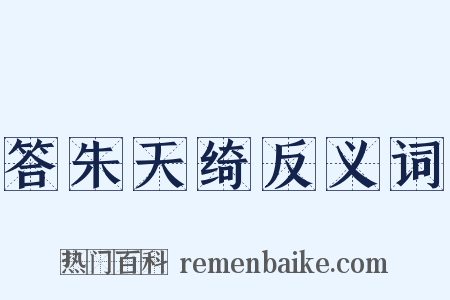 答朱天绮反义词是什么意思的图片